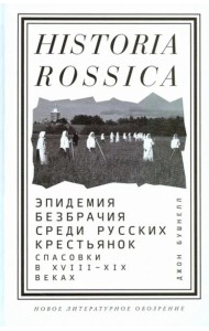 Эпидемия безбрачия среди русских крестьянок. Спасовки в XVIII-XIX веках