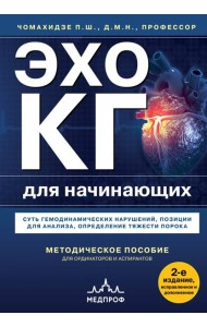 Эхокардиография для начинающих. Суть гемодинамических нарушений, позиции для анализа, определение тяжести порока. 2-е издание, исправленное и дополненное