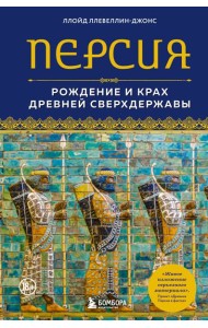 Персия. Рождение и крах древней сверхдержавы