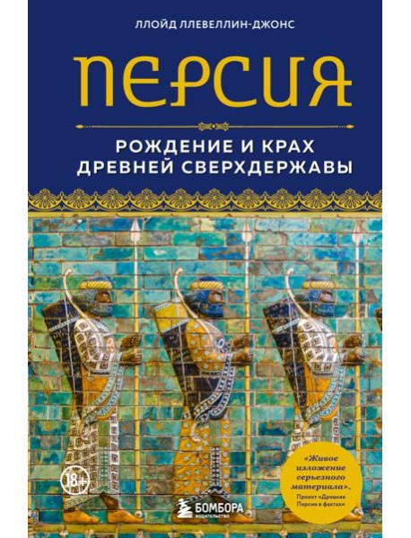 Персия. Рождение и крах древней сверхдержавы