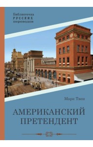 Американский претендент