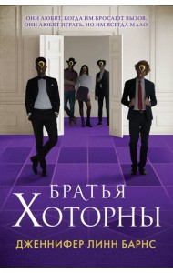 Братья Хоторны