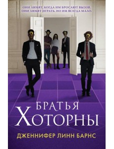 Братья Хоторны