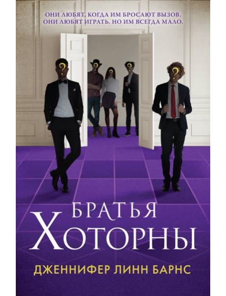 Братья Хоторны