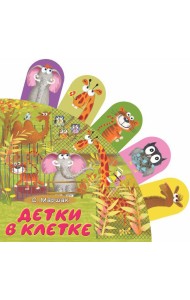 Детки в клетке