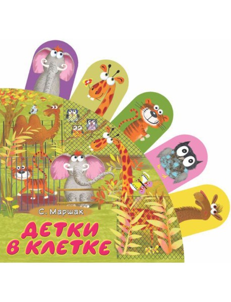 Детки в клетке