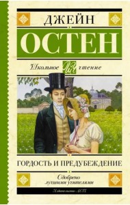 Гордость и предубеждение