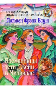 Племянницы тети Джейн в Милвилле