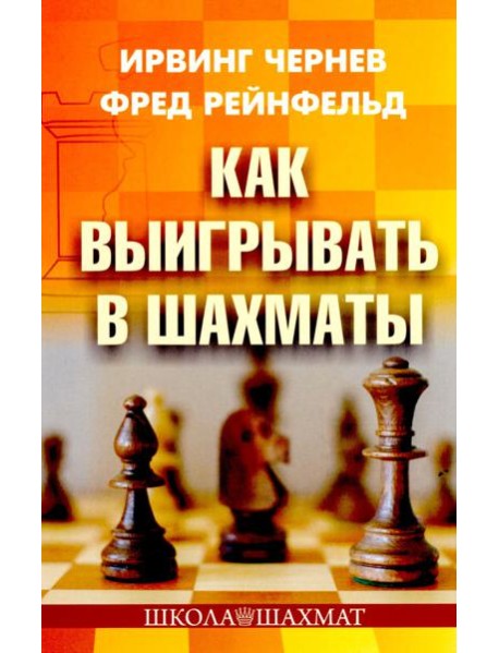 Как выигрывать в шахматы