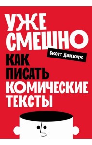 Уже смешно: Как писать комические тексты