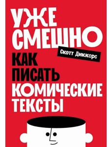 Уже смешно: Как писать комические тексты Уже смешно: Как писать комические тексты