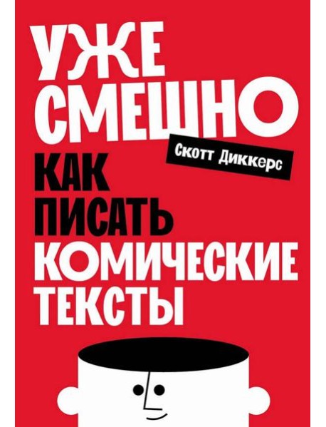 Уже смешно: Как писать комические тексты