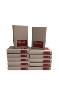 Толстой Л.Н. Собрание сочинений в двенадцати томах (комплект)