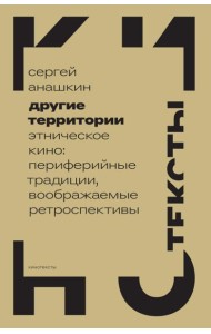 Другие территории: Этническое кино: периферийные традиции, воображаемые ретроспективы