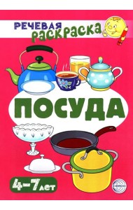 Посуда: Речевая раскраска