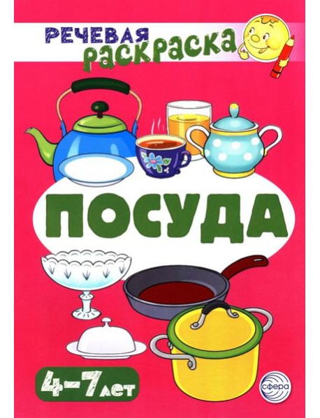 Посуда: Речевая раскраска