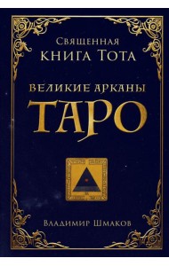 Священная книга Тота. Великие арканы Таро