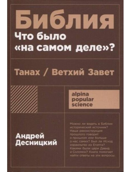 Библия: что было «на самом деле»?