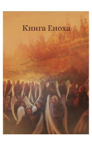 Книга Еноха. Ветхозаветный апокриф