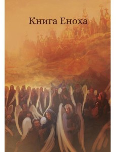 Книга Еноха. Ветхозаветный апокриф Книга Еноха. Ветхозаветный апокриф