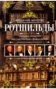 Ротшильды. История династии могущественных финансистов