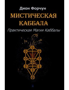 Мистическая Каббала. Практическая магия каббалы Мистическая Каббала. Практическая магия каббалы