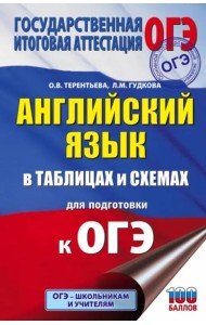 ОГЭ Английский язык в таблицах и схемах для подготовки к ОГЭ