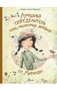 Лучший определитель птиц, насекомых, деревьев от Миранды