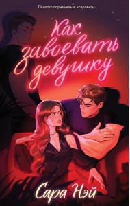 #trendbooks. Как завоевать девушку/Нэй С.