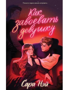 #trendbooks. Как завоевать девушку/Нэй С. #trendbooks. Как завоевать девушку/Нэй С.