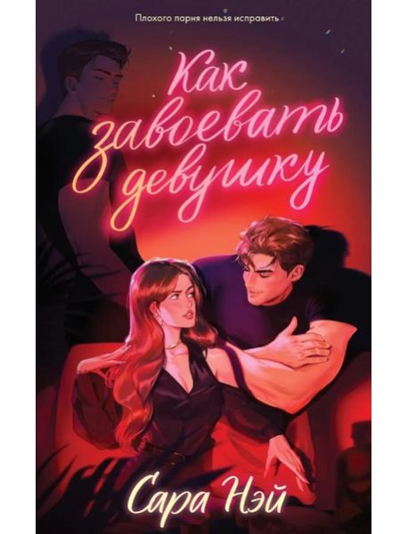 #trendbooks. Как завоевать девушку/Нэй С.