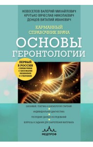 Карманный справочник врача. Основы геронтологии