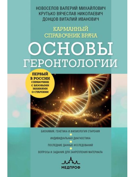 Карманный справочник врача. Основы геронтологии