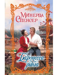 Баронесса ринга Баронесса ринга