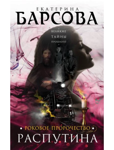 Роковое пророчество Распутина