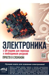 Электроника. Просто о сложном. С QR-кодами для перехода к необходимым ресурсам