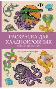 Раскраска для хладнокровных. Змеи и не только: раскраски антистресс
