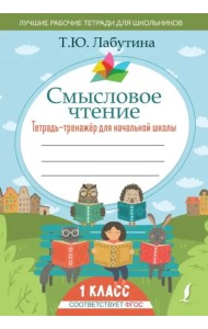 Смысловое чтение. Тетрадь-тренажер для начальной школы. 1 класс