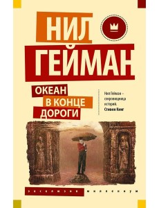 Океан в конце дороги Океан в конце дороги