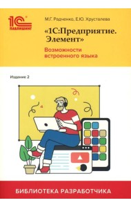 1С:Предприятие. Элемент. Возможности встроенного языка. 2-е изд