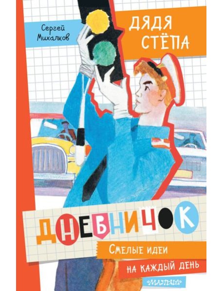 Дневничок "Дядя Стёпа"