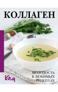 Коллаген. Для лица и суставов