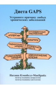 Диета GAPS. Устраните причину любых хронических заболеваний