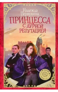 Принцесса с дурной репутацией
