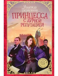 Принцесса с дурной репутацией
