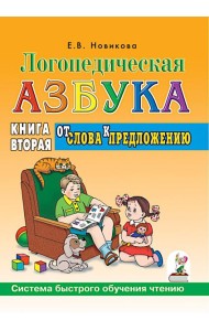 Логопедическая азбука. Система быстрого обучения чтению: В 2 кн. Кн. 2: От слова к предложению. 3-е изд., испр. и доп
