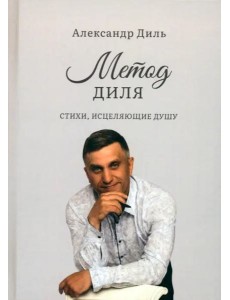 Метод Диля Метод Диля