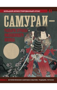 Самураи - рыцари Страны восходящего солнца