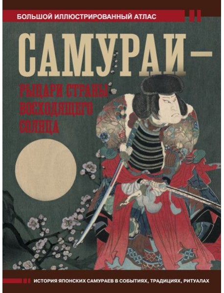 Самураи - рыцари Страны восходящего солнца