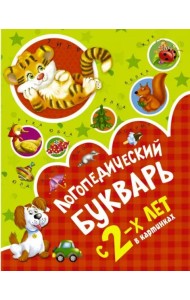 Логопедический букварь в картинках с 2-х лет
